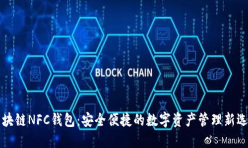 区块链NFC钱包：安全便捷的数字资产管理新选择