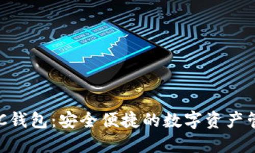 区块链NFC钱包：安全便捷的数字资产管理新选择