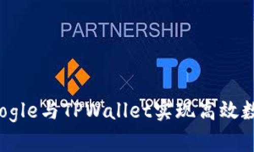 如何通过Google与TPWallet实现高效数字资产管理