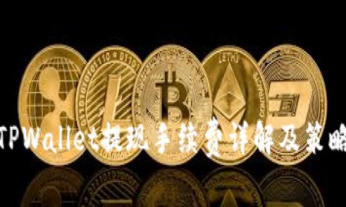 TPWallet提现手续费详解及策略