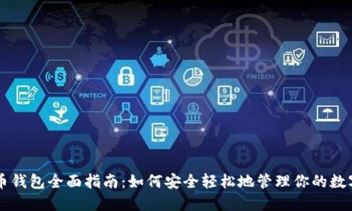虚拟币钱包全面指南：如何安全轻松地管理你的数字资产