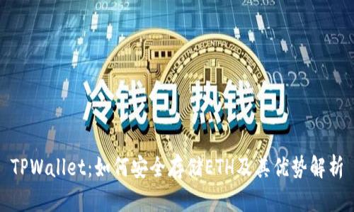 TPWallet：如何安全存储ETH及其优势解析