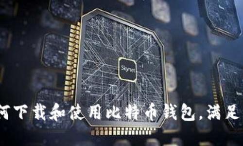 详尽指南：如何下载和使用比特币钱包，满足您的投资需求