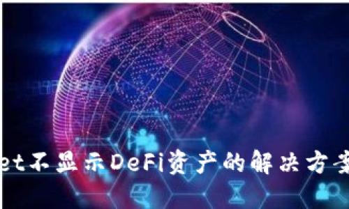 TPWallet不显示DeFi资产的解决方案与指南
