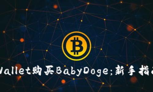 如何利用TPWallet购买BabyDoge：新手指南与实用技巧