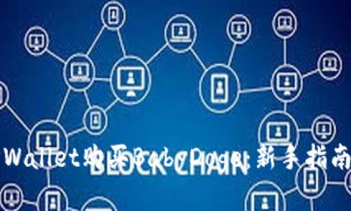 如何利用TPWallet购买BabyDoge：新手指南与实用技巧