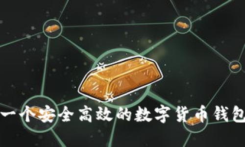 如何制作一个安全高效的数字货币钱包视频教程