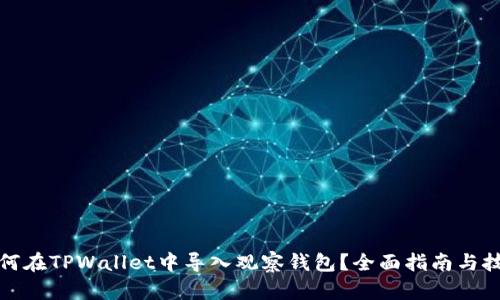 如何在TPWallet中导入观察钱包？全面指南与技巧