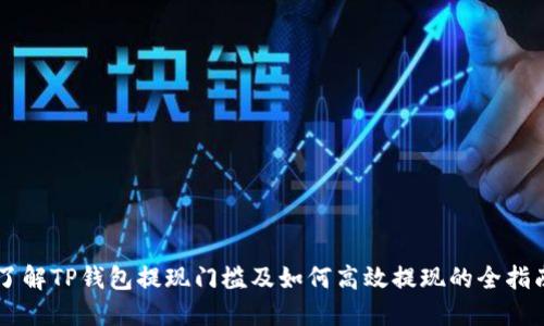 了解TP钱包提现门槛及如何高效提现的全指南