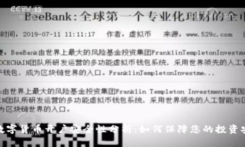 : 数字货币开户安全性分析：如何保障您的投资安全