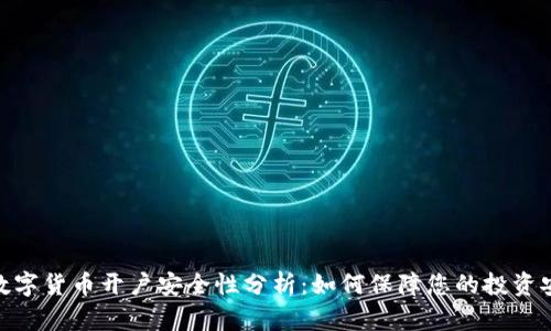 : 数字货币开户安全性分析：如何保障您的投资安全