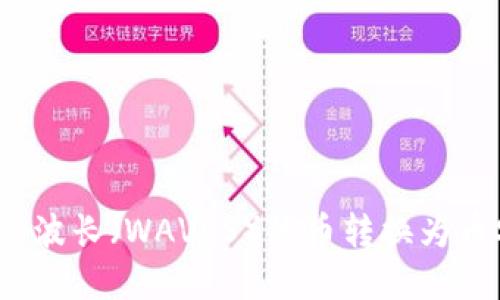 如何将TPWallet中的波长（WAVES）代币转换为币安链（BSC）中的资产
