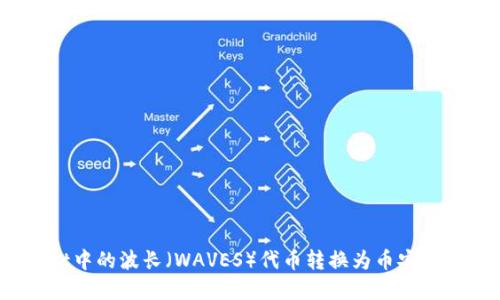如何将TPWallet中的波长（WAVES）代币转换为币安链（BSC）中的资产