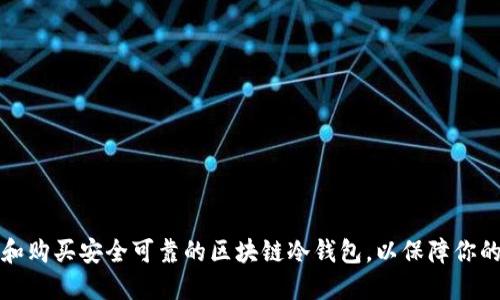 如何选择和购买安全可靠的区块链冷钱包，以保障你的数字资产