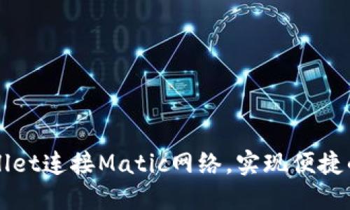 如何使用TPWallet连接Matic网络，实现便捷的数字资产管理