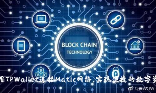 如何使用TPWallet连接Matic网络，实现便捷的数字资产管理