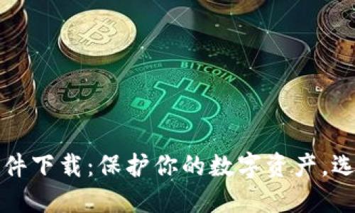 可靠的加密钱包软件下载：保护你的数字资产，选择最适合你的钱包