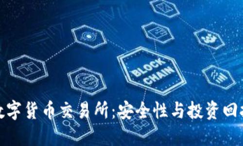选择正规的数字货币交易所：安全性与投资回报的双重保障
