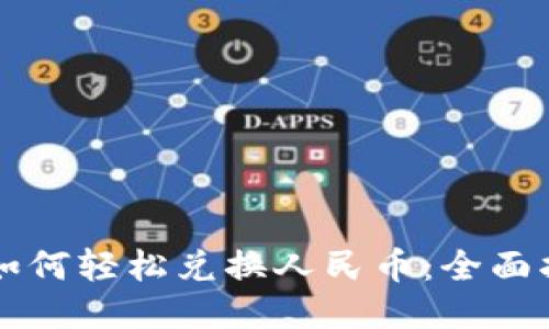 TPWallet如何轻松兑换人民币：全面指南与技巧