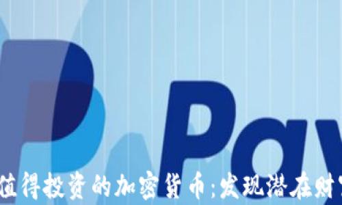 
2023年值得投资的加密货币：发现潜在财富的机会