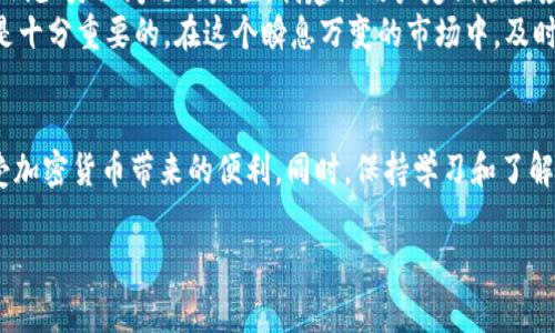 tpwallet不显示价格是什么意思？

在使用TP Wallet（TP钱包）进行加密货币交易或管理时，有部分用户可能会遇到“不显示价格”的问题。这种情况可能会让用户感到困惑，尤其是对于那些刚接触加密货币的人来说。为了更好地理解这个问题，我们将从多个方面进行详细的讨论，包括可能的原因、对用户的影响、解决方案以及个人的一些经验总结。

可能的原因
首先，为何TP Wallet会出现价格不显示的情况呢？可能有多种原因。在这里，我们列出一些常见的原因：
ul
    listrong网络问题：/strongTP Wallet的价格显示依赖于实时数据，而这些数据通常通过网络获取。如果用户的网络连接不稳定或断开，就有可能导致价格无法显示。/li
    listrong数据源问题：/strongTP Wallet的价格信息通常来源于一些第三方数据提供商。如果数据源出现故障，或者TP Wallet没有及时更新价格，用户也可能会看到价格不显示的信息。/li
    listrong应用故障：/strong任何软件都有可能会出现bug，TP Wallet也不例外。如果应用程序出现了某种故障，可能会导致价格不显示。/li
    listrong版本过旧：/strong如果用户使用的是过时的TP Wallet版本，可能会缺乏新功能或bug修复，从而导致无法获取价格信息。/li
/ul

对用户的影响
价格不显示不仅仅是一个简单的显示问题，可能会对用户的交易决策和资产管理产生重大影响。用户在决策时往往需要实时的市场价格，而价格的缺失，很可能导致他们错失交易时机或做出错误的经济决策。
对于一些频繁交易的用户来说，尤其是短线交易者，价格信息的延迟或缺失可能会导致巨大的损失。相反，对于一些长期持有资产的用户，虽然影响较小，但也可能影响他们对市场走向的判断。

解决方案
如果您遇到TP Wallet不显示价格的问题，可以尝试以下几种解决方案：
ul
    listrong检查网络连接：/strong确保您的设备已连接至互联网，可以通过打开其他网页或应用来验证网络状态。/li
    listrong刷新应用：/strong有时候，简单的刷新或重启应用程序可以解决临时的bug或数据获取问题。/li
    listrong更新应用：/strong检查应用商店中是否有TP Wallet的更新版本，如果有，请及时更新，这样可以确保您获得最新的功能和bug修复。/li
    listrong联系客服：/strong如果上述方法都无法解决问题，建议联系TP Wallet的客服，咨询具体的情况。他们可能会提供更多的帮助或解决方案。/li
/ul

个人见解与总结
在我的使用过程中，我也曾遇到过类似的问题。初次使用TP Wallet时，因为网络问题导致价格信息未能显示。经过重启应用和检查网络后，问题很快得到了解决。
我认为在加密货币市场中，保持信息的实时和准确是至关重要的。用户不仅需要及时获取价格信息，还需要了解市场的整体趋势。为了减少类似问题的发生，我建议用户定期检查应用更新，并确保网络连接的稳定。
总的来说，TP Wallet不显示价格的原因多种多样，用户在面对此类问题时，应保持冷静，逐步排查并解决。同时，了解如何获取帮助也是十分重要的。在这个瞬息万变的市场中，及时的行动和决策将直接影响投资收益。

结论
TP Wallet不显示价格的问题可能会让使用者感到不安，但通常都能通过简单的步骤解决。通过合理的排查与修复，用户可以继续享受加密货币带来的便利。同时，保持学习和了解市场的动态，也是每位加密货币投资者应该时刻关注的重要课题。

TP Wallet, 加密货币价格, 钱包问题, 网络连接, 数据源故障/guanjianci