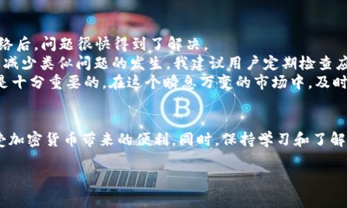 tpwallet不显示价格是什么意思？

在使用TP Wallet（TP钱包）进行加密货币交易或管理时，有部分用户可能会遇到“不显示价格”的问题。这种情况可能会让用户感到困惑，尤其是对于那些刚接触加密货币的人来说。为了更好地理解这个问题，我们将从多个方面进行详细的讨论，包括可能的原因、对用户的影响、解决方案以及个人的一些经验总结。

可能的原因
首先，为何TP Wallet会出现价格不显示的情况呢？可能有多种原因。在这里，我们列出一些常见的原因：
ul
    listrong网络问题：/strongTP Wallet的价格显示依赖于实时数据，而这些数据通常通过网络获取。如果用户的网络连接不稳定或断开，就有可能导致价格无法显示。/li
    listrong数据源问题：/strongTP Wallet的价格信息通常来源于一些第三方数据提供商。如果数据源出现故障，或者TP Wallet没有及时更新价格，用户也可能会看到价格不显示的信息。/li
    listrong应用故障：/strong任何软件都有可能会出现bug，TP Wallet也不例外。如果应用程序出现了某种故障，可能会导致价格不显示。/li
    listrong版本过旧：/strong如果用户使用的是过时的TP Wallet版本，可能会缺乏新功能或bug修复，从而导致无法获取价格信息。/li
/ul

对用户的影响
价格不显示不仅仅是一个简单的显示问题，可能会对用户的交易决策和资产管理产生重大影响。用户在决策时往往需要实时的市场价格，而价格的缺失，很可能导致他们错失交易时机或做出错误的经济决策。
对于一些频繁交易的用户来说，尤其是短线交易者，价格信息的延迟或缺失可能会导致巨大的损失。相反，对于一些长期持有资产的用户，虽然影响较小，但也可能影响他们对市场走向的判断。

解决方案
如果您遇到TP Wallet不显示价格的问题，可以尝试以下几种解决方案：
ul
    listrong检查网络连接：/strong确保您的设备已连接至互联网，可以通过打开其他网页或应用来验证网络状态。/li
    listrong刷新应用：/strong有时候，简单的刷新或重启应用程序可以解决临时的bug或数据获取问题。/li
    listrong更新应用：/strong检查应用商店中是否有TP Wallet的更新版本，如果有，请及时更新，这样可以确保您获得最新的功能和bug修复。/li
    listrong联系客服：/strong如果上述方法都无法解决问题，建议联系TP Wallet的客服，咨询具体的情况。他们可能会提供更多的帮助或解决方案。/li
/ul

个人见解与总结
在我的使用过程中，我也曾遇到过类似的问题。初次使用TP Wallet时，因为网络问题导致价格信息未能显示。经过重启应用和检查网络后，问题很快得到了解决。
我认为在加密货币市场中，保持信息的实时和准确是至关重要的。用户不仅需要及时获取价格信息，还需要了解市场的整体趋势。为了减少类似问题的发生，我建议用户定期检查应用更新，并确保网络连接的稳定。
总的来说，TP Wallet不显示价格的原因多种多样，用户在面对此类问题时，应保持冷静，逐步排查并解决。同时，了解如何获取帮助也是十分重要的。在这个瞬息万变的市场中，及时的行动和决策将直接影响投资收益。

结论
TP Wallet不显示价格的问题可能会让使用者感到不安，但通常都能通过简单的步骤解决。通过合理的排查与修复，用户可以继续享受加密货币带来的便利。同时，保持学习和了解市场的动态，也是每位加密货币投资者应该时刻关注的重要课题。

TP Wallet, 加密货币价格, 钱包问题, 网络连接, 数据源故障/guanjianci