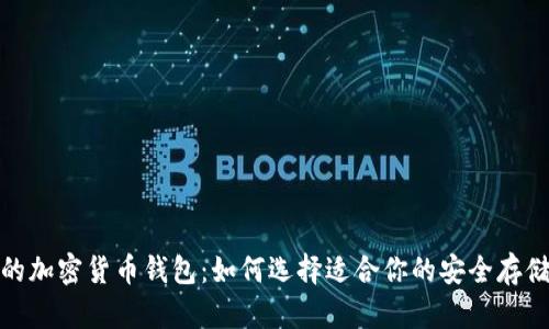 最好的加密货币钱包：如何选择适合你的安全存储方案
