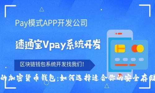 最好的加密货币钱包：如何选择适合你的安全存储方案