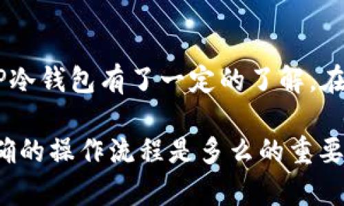 《TP冷钱包恢复指南：保护你的数字资产，轻松找回钱包》 

TP冷钱包, 数字资产, 钱包恢复, 安全操作, 加密货币/guanjianci

什么是TP冷钱包？
在深入了解TP冷钱包的恢复之前，我们需要首先了解它的基本概念和运作方式。TP冷钱包是一种用于存储加密货币的离线钱包，这意味着它不直接连接到互联网。这种安全措施使得TP冷钱包能够有效防止黑客攻击和网络风险，因而被许多投资者所青睐。

了解钱包恢复的重要性
在加密货币交易的过程中，拥有一个安全可靠的钱包至关重要。然而，无论多么小心翼翼，钱包丢失或无法访问的情况总会发生。因此，学会如何恢复TP冷钱包显得尤为重要。恢复过程不仅关乎资产的安全，还关系到用户的心态和信心。当你意识到自己可以重新获得对钱包的控制权时，无疑会感到一阵安心和解脱。

TP冷钱包的恢复步骤
恢复TP冷钱包的过程看似复杂，但只要按照步骤进行，便能轻松找回钱包。以下是简要的步骤说明：
ol
listrong准备恢复种子短语/strong: 通常在创建冷钱包时，系统会生成一组恢复种子短语。这是非常重要的，因为它是恢复钱包的唯一钥匙。如果你丢失了这组短语，恢复钱包将变得非常困难。为了提高安全性，建议将这个种子短语妥善存放在多个安全的地方。/li
listrong下载相关应用程序/strong: 根据你使用的TP钱包类型，下载相应的官方应用程序。这一点非常重要，因为不正确的应用程序可能会导致资产损失或信息泄露。/li
listrong选择恢复选项/strong: 打开应用程序，找到“恢复钱包”或“导入种子”的选项。根据界面的提示进行下一步操作。/li
listrong输入种子短语/strong: 按照提示输入你之前保存的恢复种子短语，确保每个单词的拼写和顺序正确。任何错误都可能导致恢复失败。/li
listrong设置新密码/strong: 在成功输入种子短语后，系统会要求你设置一个新密码以保护你的钱包。确保这个密码具有一定复杂性，并且你能记住它。/li
listrong确认恢复成功/strong: 完成以上步骤后，检查钱包是否成功恢复。如果一切顺利，你应能看到之前的资产和交易记录。/li
/ol

常见问题与应对方案
尽管过程简单，但在恢复TP冷钱包时可能会遇到一些常见问题。以下是我们总结的一些可能遇到的困难及解决方式：

h4种子短语丢失或忘记的情况/h4
一旦种子短语丢失，恢复钱包就会变得复杂。如果你没有做过任何备份，那可谓是非常麻烦的局面。因此，建议大家在创建钱包时务必将种子短语妥善保存，比如通过纸质记录，或是更现代的数字化工具进行加密存储。

h4恢复过程中出现错误/h4
如果在恢复过程中遇到了错误，第一时间应先检查输入的种子短语是否准确，尤其是单词之间的空格和拼写。如果确认无误，但仍然无法恢复，建议寻求官方支持或者专业机构的帮助，切勿盲目尝试，避免加大损失。

保护数字资产安全的经验总结
在使用TP冷钱包的过程中，安全性是一个永恒的话题。除了正确的恢复操作，保护你的数字资产还需要细心的日常管理。以下是一些个人经验与建议：
ul
listrong定期备份种子短语:/strong 不仅要在创建钱包时备份种子短语，还应该定期检查和更新备份方式，以防意外发生。/li
listrong启用双重验证:/strong 如果钱包支持双重验证功能，务必开启，这能为你提供额外的安全层级。/li
listrong保持软件更新:/strong 确保钱包和相关应用程序始终保持最新版本，这样可以减少安全漏洞。/li
listrong警惕网络钓鱼:/strong 不要随便点击陌生链接或提供个人信息，保持警觉，确保交易安全。/li
listrong不轻信任何虚假承诺:/strong 在加密货币领域，存在许多骗局与虚假宣传，保持理智，务必对任何“高速获利”的机会进行深思熟虑。/li
/ul

总结
TP冷钱包的恢复过程虽然本质上是技术性操作，但背后伴随的是用户对数字资产安全的重视和对自己投资的责任感。通过上述流程和建议，相信大家已经对如何恢复TP冷钱包有了一定的了解。在这个充满风险与机遇的数字资产世界里，唯有保持安全意识，才能更好地守护自己辛苦所得。而一旦你能熟练掌握钱包恢复的技巧，无疑可以让你的投资之路更加顺利。

回想起我第一次尝试恢复冷钱包时，由于对操作流程的不熟悉和对恢复种子短语存放的不当，经历了一番波折后才成功找回。那次经历让我深深认识到，安全措施和正确的操作流程是多么的重要。希望我今天分享的知识能为你提供帮助，让你在加密货币的投资旅途上更加得心应手。