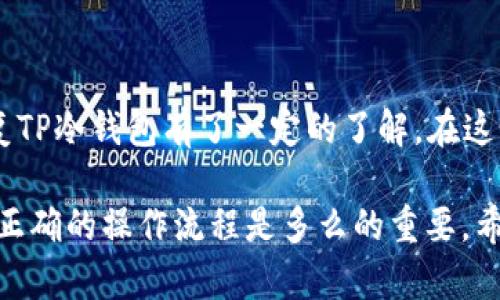 《TP冷钱包恢复指南：保护你的数字资产，轻松找回钱包》 

TP冷钱包, 数字资产, 钱包恢复, 安全操作, 加密货币/guanjianci

什么是TP冷钱包？
在深入了解TP冷钱包的恢复之前，我们需要首先了解它的基本概念和运作方式。TP冷钱包是一种用于存储加密货币的离线钱包，这意味着它不直接连接到互联网。这种安全措施使得TP冷钱包能够有效防止黑客攻击和网络风险，因而被许多投资者所青睐。

了解钱包恢复的重要性
在加密货币交易的过程中，拥有一个安全可靠的钱包至关重要。然而，无论多么小心翼翼，钱包丢失或无法访问的情况总会发生。因此，学会如何恢复TP冷钱包显得尤为重要。恢复过程不仅关乎资产的安全，还关系到用户的心态和信心。当你意识到自己可以重新获得对钱包的控制权时，无疑会感到一阵安心和解脱。

TP冷钱包的恢复步骤
恢复TP冷钱包的过程看似复杂，但只要按照步骤进行，便能轻松找回钱包。以下是简要的步骤说明：
ol
listrong准备恢复种子短语/strong: 通常在创建冷钱包时，系统会生成一组恢复种子短语。这是非常重要的，因为它是恢复钱包的唯一钥匙。如果你丢失了这组短语，恢复钱包将变得非常困难。为了提高安全性，建议将这个种子短语妥善存放在多个安全的地方。/li
listrong下载相关应用程序/strong: 根据你使用的TP钱包类型，下载相应的官方应用程序。这一点非常重要，因为不正确的应用程序可能会导致资产损失或信息泄露。/li
listrong选择恢复选项/strong: 打开应用程序，找到“恢复钱包”或“导入种子”的选项。根据界面的提示进行下一步操作。/li
listrong输入种子短语/strong: 按照提示输入你之前保存的恢复种子短语，确保每个单词的拼写和顺序正确。任何错误都可能导致恢复失败。/li
listrong设置新密码/strong: 在成功输入种子短语后，系统会要求你设置一个新密码以保护你的钱包。确保这个密码具有一定复杂性，并且你能记住它。/li
listrong确认恢复成功/strong: 完成以上步骤后，检查钱包是否成功恢复。如果一切顺利，你应能看到之前的资产和交易记录。/li
/ol

常见问题与应对方案
尽管过程简单，但在恢复TP冷钱包时可能会遇到一些常见问题。以下是我们总结的一些可能遇到的困难及解决方式：

h4种子短语丢失或忘记的情况/h4
一旦种子短语丢失，恢复钱包就会变得复杂。如果你没有做过任何备份，那可谓是非常麻烦的局面。因此，建议大家在创建钱包时务必将种子短语妥善保存，比如通过纸质记录，或是更现代的数字化工具进行加密存储。

h4恢复过程中出现错误/h4
如果在恢复过程中遇到了错误，第一时间应先检查输入的种子短语是否准确，尤其是单词之间的空格和拼写。如果确认无误，但仍然无法恢复，建议寻求官方支持或者专业机构的帮助，切勿盲目尝试，避免加大损失。

保护数字资产安全的经验总结
在使用TP冷钱包的过程中，安全性是一个永恒的话题。除了正确的恢复操作，保护你的数字资产还需要细心的日常管理。以下是一些个人经验与建议：
ul
listrong定期备份种子短语:/strong 不仅要在创建钱包时备份种子短语，还应该定期检查和更新备份方式，以防意外发生。/li
listrong启用双重验证:/strong 如果钱包支持双重验证功能，务必开启，这能为你提供额外的安全层级。/li
listrong保持软件更新:/strong 确保钱包和相关应用程序始终保持最新版本，这样可以减少安全漏洞。/li
listrong警惕网络钓鱼:/strong 不要随便点击陌生链接或提供个人信息，保持警觉，确保交易安全。/li
listrong不轻信任何虚假承诺:/strong 在加密货币领域，存在许多骗局与虚假宣传，保持理智，务必对任何“高速获利”的机会进行深思熟虑。/li
/ul

总结
TP冷钱包的恢复过程虽然本质上是技术性操作，但背后伴随的是用户对数字资产安全的重视和对自己投资的责任感。通过上述流程和建议，相信大家已经对如何恢复TP冷钱包有了一定的了解。在这个充满风险与机遇的数字资产世界里，唯有保持安全意识，才能更好地守护自己辛苦所得。而一旦你能熟练掌握钱包恢复的技巧，无疑可以让你的投资之路更加顺利。

回想起我第一次尝试恢复冷钱包时，由于对操作流程的不熟悉和对恢复种子短语存放的不当，经历了一番波折后才成功找回。那次经历让我深深认识到，安全措施和正确的操作流程是多么的重要。希望我今天分享的知识能为你提供帮助，让你在加密货币的投资旅途上更加得心应手。