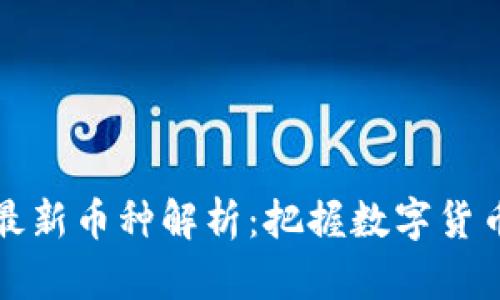 TPWallet最新币种解析：把握数字货币投资机会