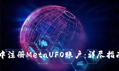 如何在TPWallet中注册MetaUFO账户：详尽指南与用户价值分析