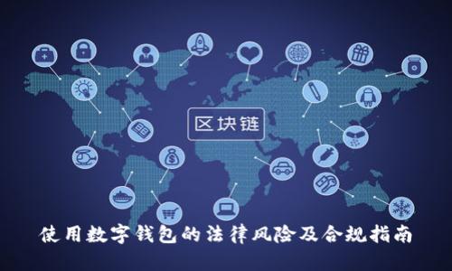 使用数字钱包的法律风险及合规指南
