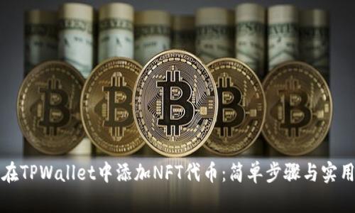如何在TPWallet中添加NFT代币：简单步骤与实用技巧
