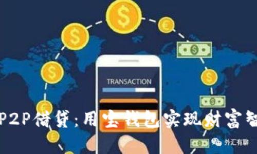 区块链P2P借贷：用宝钱包实现财富智能管理