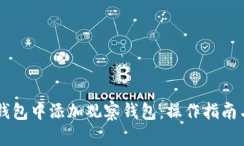 如何在IM钱包中添加观察钱包：操作指南与实用技巧
