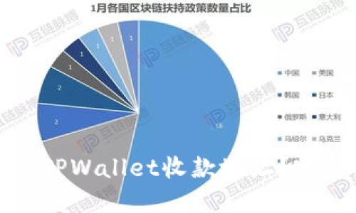 如何高效查询TPWallet收款地址?完整指南和攻略