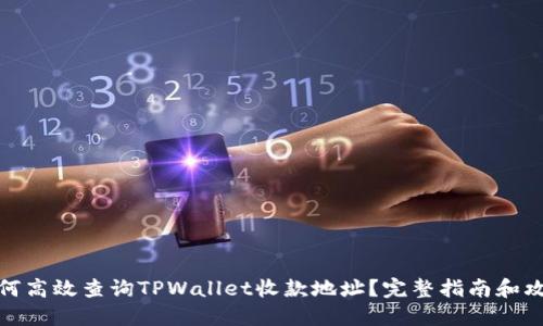 如何高效查询TPWallet收款地址?完整指南和攻略