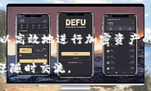 TPWallet 是一个多链钱包，旨在提供用户化的加密资产管理体验。HN（即 HuobiToken，火币币）是火币交易所发行的原生代币，用于多种用途，包括支付交易费用、参与交易所的投票等。在 TPWallet 上，用户可以便捷地存储、管理和交易他们的 HN 代币。

### TPWallet上HN的基本功能

在 TPWallet 中，HN 代币的主要功能包括：

1. **代币管理**：用户可以在 TPWallet 中轻松添加和管理 HN 代币，查看余额和交易历史。

2. **流动性提供**：TPWallet 可能提供流动性池的功能，用户可以将 HN 代币提供给流动性池，并获得相应的奖励。

3. **交易功能**：用户可以直接在 TPWallet 中进行 HN 和其他加密资产的交易，便捷高效。

4. **参与生态**：HN 代币持有者还能够参与火币交易所的各类生态活动，包括投票、获得奖励等。

### 如何在TPWallet上管理HN代币

用户在 TPWallet 上管理 HN 代币相对简单，只需几个步骤：

1. **下载并注册 TPWallet**：首先，用户需要从官方网站或应用商店下载安装 TPWallet，并进行注册。

2. **创建或导入钱包**：用户可以选择创建新钱包或导入已有的钱包地址，确保安全备份助记词。

3. **添加 HN 代币**：在钱包中找到“添加代币”功能，搜索 HN 代币并进行添加。

4. **进行交易和管理**：用户可以在钱包内进行 HN 的转账、交易、参与流动性等一系列操作。

### 用户体验与个人见解

从个人的使用经验来看，TPWallet 的界面设计友好，操作流程非常直观。代币的添加与管理都不需要复杂的步骤，这对于新手用户尤其友好。相比于其他钱包，TPWallet 的集成度较高，使得用户在一个平台上就能够完成多种操作，减少了在不同平台之间跳转的麻烦。

举个例子，曾经我需要在多个平台间进行代币交换，这不仅耗时，还可能面临不同平台间的手续费问题。但自从使用 TPWallet 后，我发现只需几下点击就能完成交易，极大提升了我的交易效率。

### 安全性方面的小细节

当然，加密资产管理总是伴随着安全问题。在 TPWallet 上，我强烈建议用户采取额外的安全措施。比如，定期更新安全密码，确保助记词的安全存储，避免使用公共Wi-Fi进行重要交易等，这些都能有效减少风险。

还有一点，TPWallet 提供了双因素认证（2FA）的选项，用户启用后可以增强账户的安全性。这是个重要的细节，虽然添加了额外步骤，但长远来看却能为账户提供更好的保护。

### HN代币的市场动态

在了解 HN 的同时，追踪市场动态也非常重要。火币作为一个大型交易所，其代币的价格一般受到市场供需关系的影响。比如在某些时候，火币推出新产品或服务时，HN 的价格可能会随之上涨。在这种情况下，TPWallet 的用户如果能够密切关注这些变化，及时进行买卖操作，可以获得不错的收益。

同时，也值得注意的是，虽然 HN 代币有其价值，但投资加密货币仍然存在风险，用户应根据个人的风险承受能力来决定投资方向。

### 结语

总之，TPWallet 是一个非常便利的多链钱包应用，特别适合需要管理 HN 代币的用户。通过其简单易用的界面和多样化的功能，用户可以高效地进行加密资产的管理。在使用的过程中，确保安全性、了解市场动态，将有助于用户更好地利用这一工具，实现他们的资产增值目标。

希望以上信息可以帮助你更好地理解 TPWallet 上的 HN 代币及其相关的管理功能。如果你还有其他问题或想要了解更多的细节，欢迎随时交流。