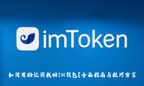 如何用助记词找回IM钱包？全面指南与技巧分享