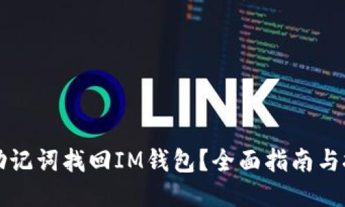 如何用助记词找回IM钱包？全面指南与技巧分享