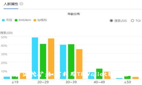 TPWallet低资源挖矿：如何利用TPWallet轻松赚取数字资产