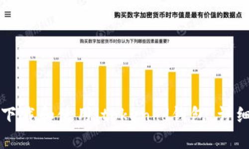 如何下载和使用itokenhd钱包：详细指南