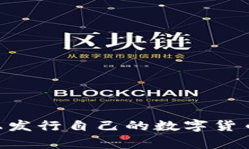 如何在TPWallet上发行自己的数字货币：步骤与注意事项