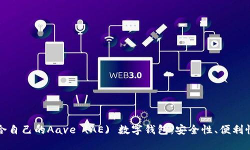 如何选择适合自己的Aave (AE) 数字钱包：安全性、便利性与收益分析