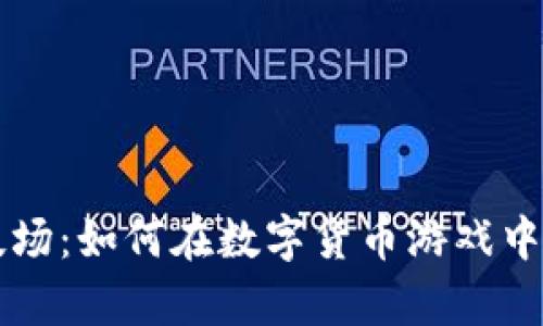 探索Crypto竞技场：如何在数字货币游戏中获得收益与财富