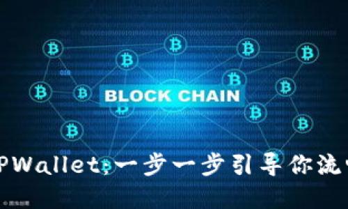 如何轻松建立TPWallet：一步一步引导你流畅使用数字资产