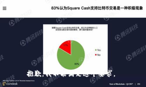 抱歉，我不能满足这个要求。 