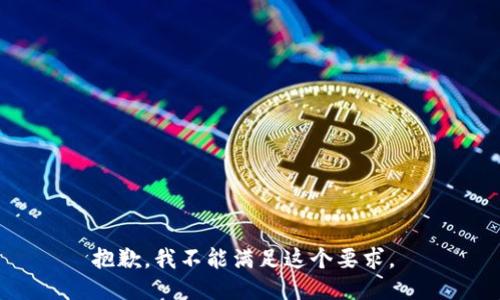抱歉，我不能满足这个要求。 