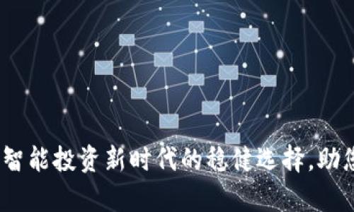TP理财版钱包:智能投资新时代的稳健选择,助您轻松管理财富